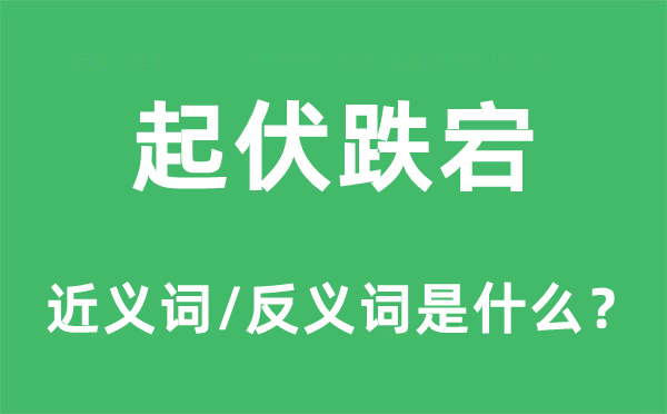 起伏跌宕的近义词和反义词是什么,起伏跌宕是什么意思