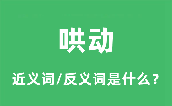 哄动的近义词和反义词是什么,哄动是什么意思