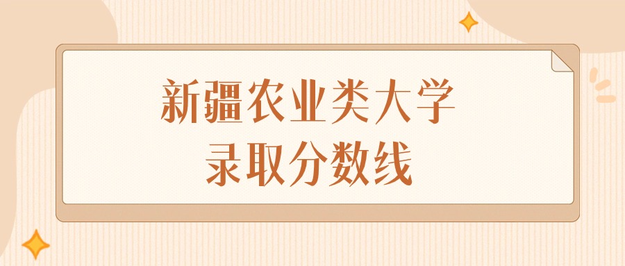 2024年新疆农业类大学录取分数线排名（文科+理科）