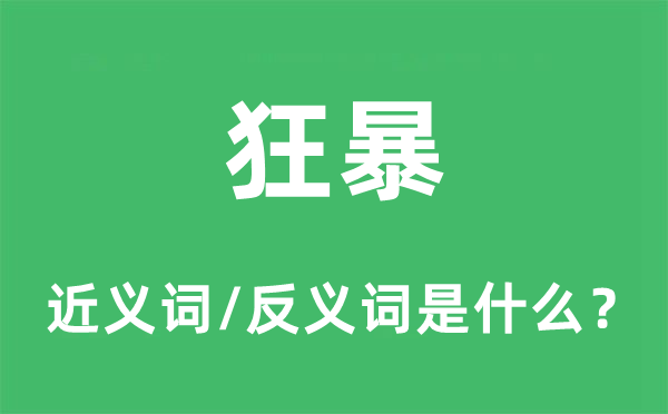 狂暴的近义词和反义词是什么,狂暴是什么意思