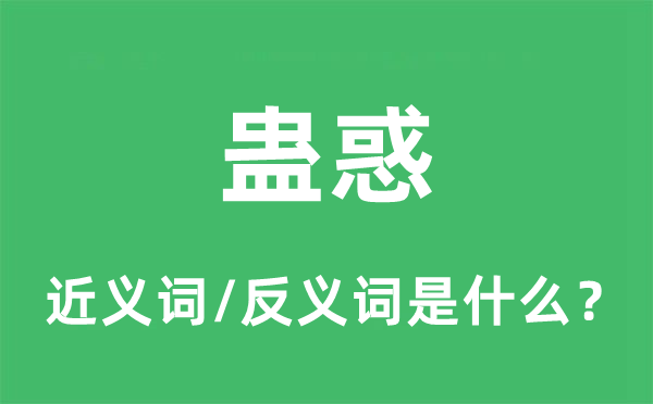 蛊惑的近义词和反义词是什么,蛊惑是什么意思