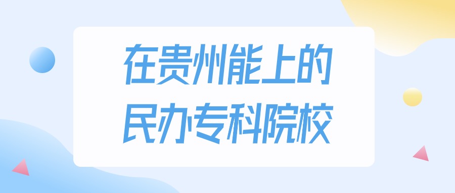 贵州多少分能上民办专科大学？2024年历史类最低180分录取