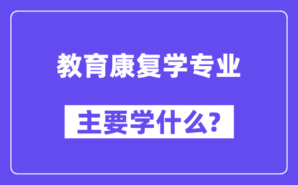 教育康复学专业主要学什么？附教育康复学专业课程目录