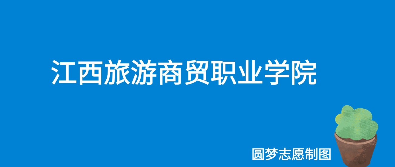 2024江西旅游商贸职业学院录取分数线（全国各省最低分及位次）