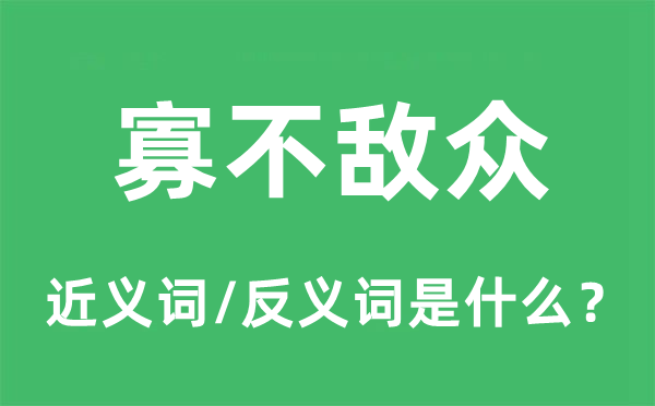 寡不敌众的近义词和反义词是什么,寡不敌众是什么意思