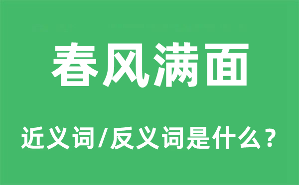 春风满面的近义词和反义词是什么,春风满面是什么意思