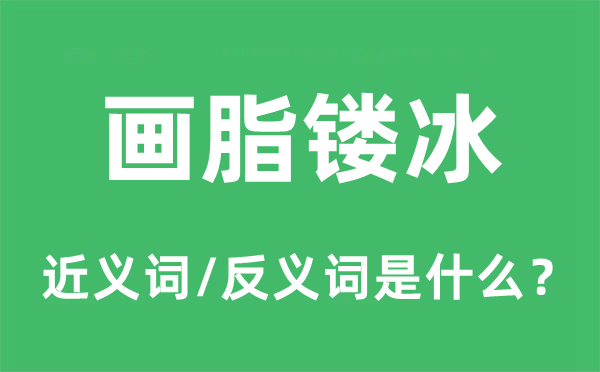 画脂镂冰的近义词和反义词是什么,画脂镂冰是什么意思