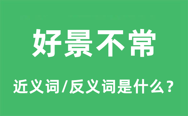 好景不常的近义词和反义词是什么,好景不常是什么意思