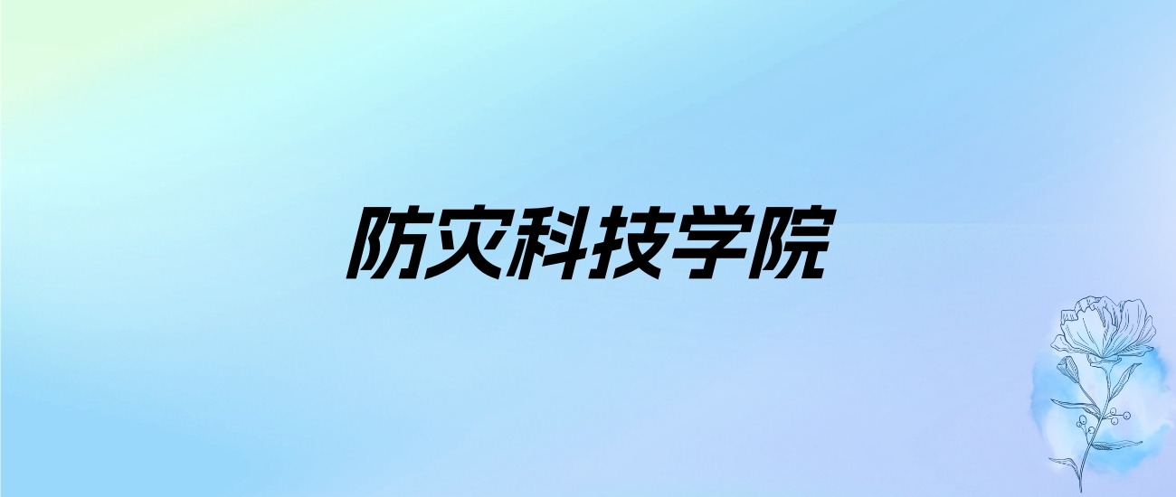 2024年防灾科技学院学费明细：一年4600-4900元（各专业收费标准）