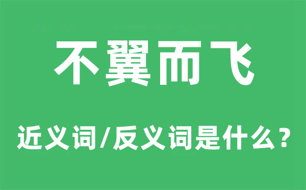 不翼而飞的近义词和反义词是什么,不翼而飞是什么意思