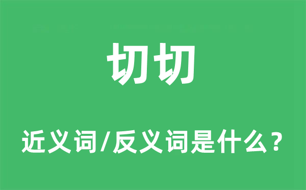 切切的近义词和反义词是什么,切切是什么意思