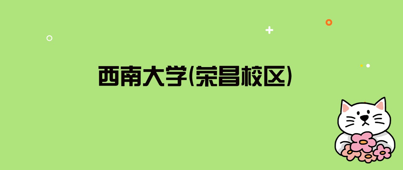 2024年西南大学(荣昌校区)录取分数线是多少？看全国26省的最低分