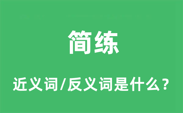 简练的近义词和反义词是什么,简练是什么意思