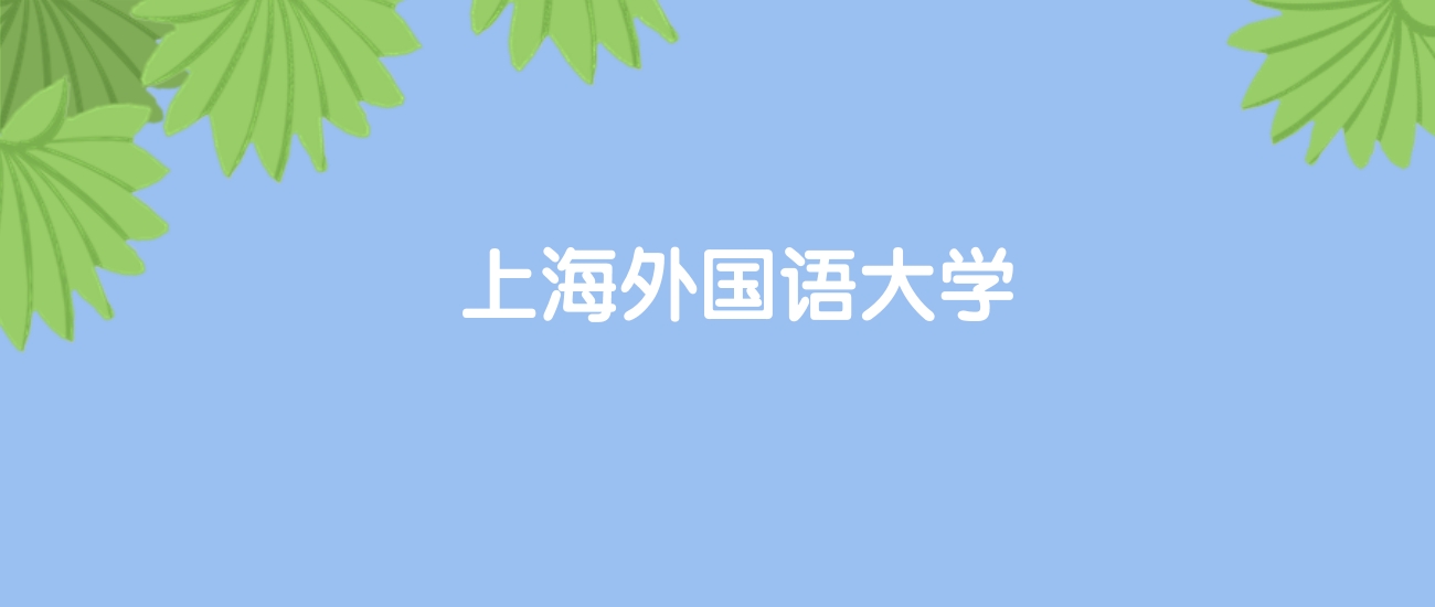 高考490分能上上海外国语大学吗？请看历年录取分数线