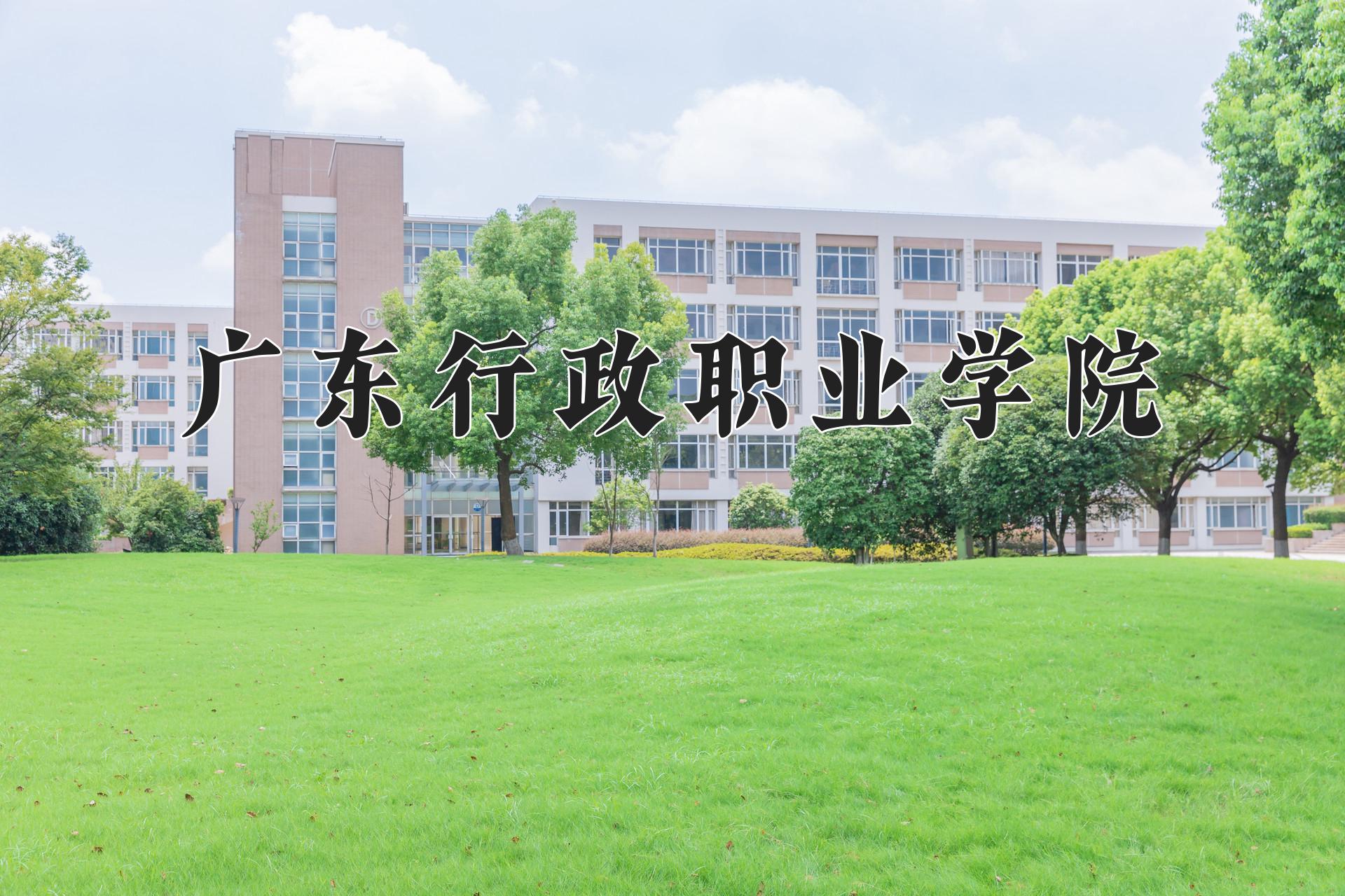 广东行政职业学院