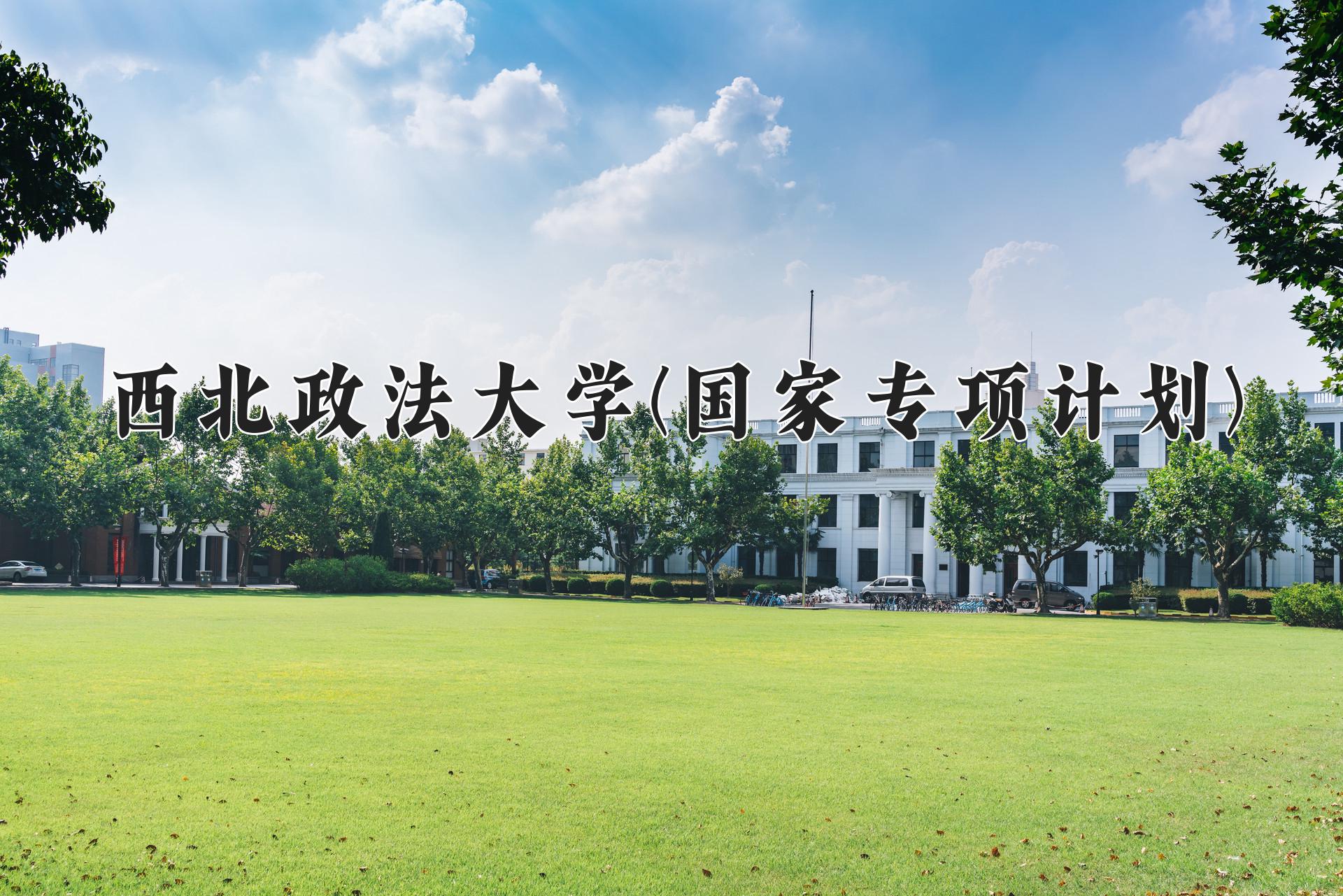 西北政法大学(国家专项计划)一年学费多少钱及各专业的收费标准(2025参考）