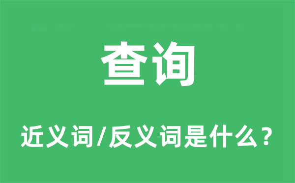 查询的近义词和反义词是什么,查询是什么意思