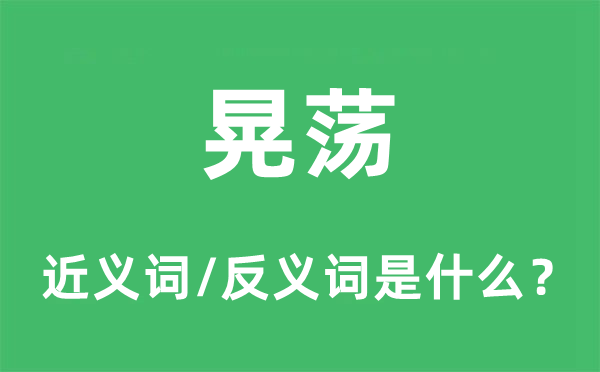 晃荡的近义词和反义词是什么,晃荡是什么意思