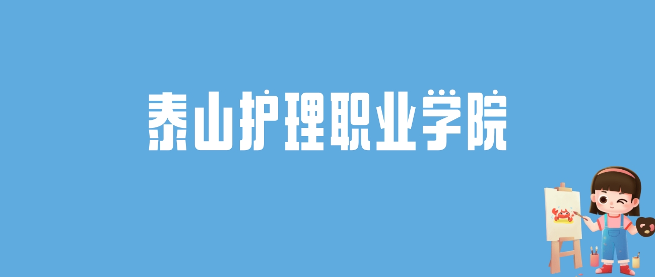 2024泰山护理职业学院录取分数线汇总：全国各省最低多少分能上