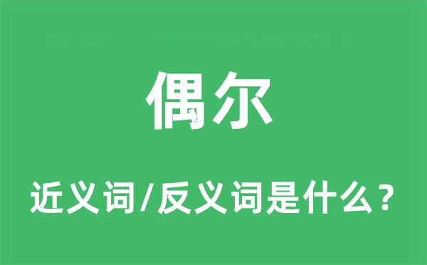 偶尔的近义词和反义词是什么,偶尔是什么意思