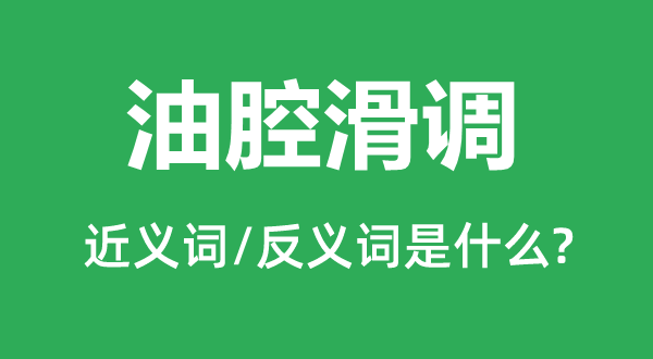 油腔滑调的近义词和反义词是什么,油腔滑调是什么意思