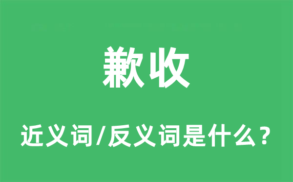 歉收的近义词和反义词是什么,歉收是什么意思