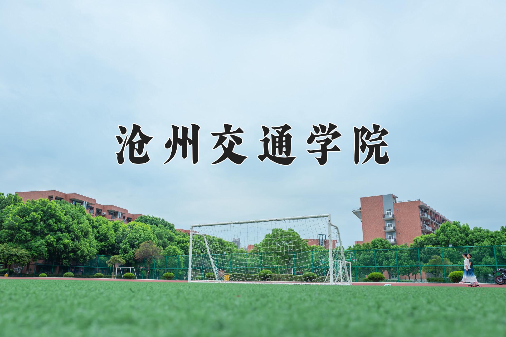 沧州交通学院