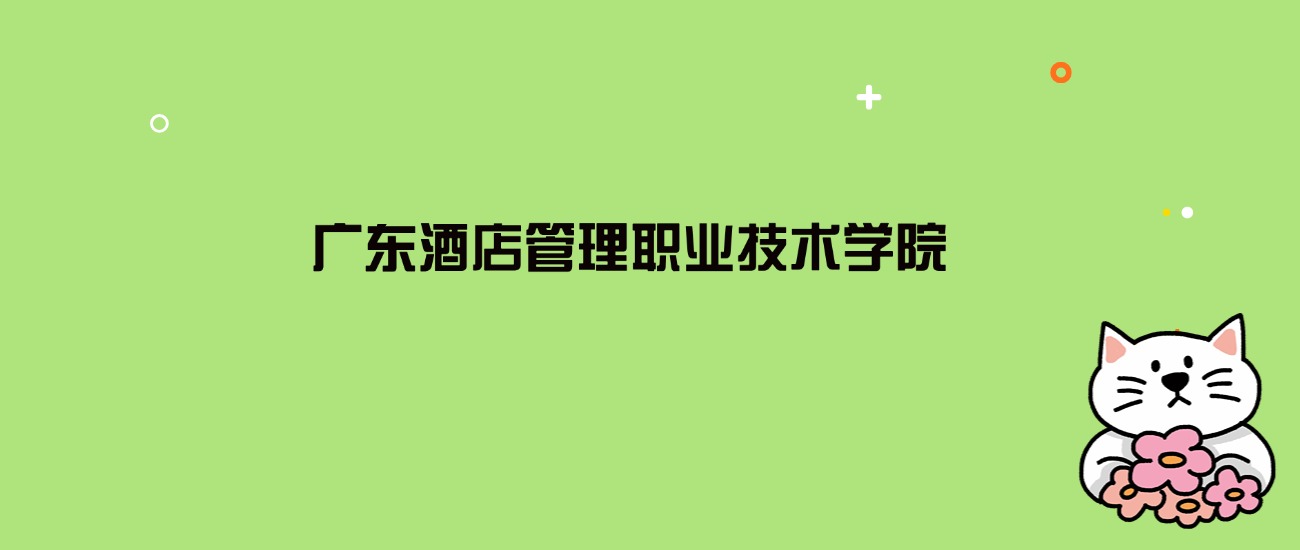 2024年广东酒店管理职业技术学院录取分数线是多少？看14省最低分