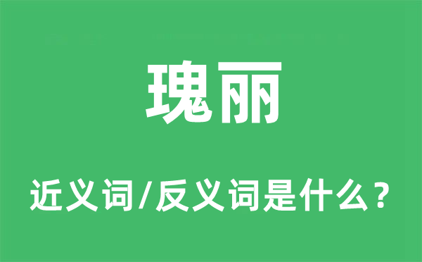 瑰丽的近义词和反义词是什么,瑰丽是什么意思