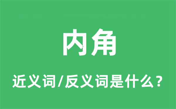 内角的近义词和反义词是什么,内角是什么意思