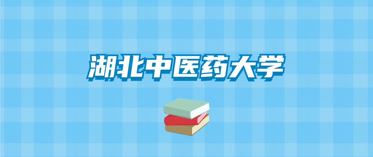 湖北中医药大学的录取分数线要多少？附2024招生计划及专业