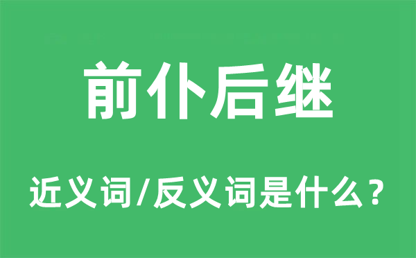 前仆后继的近义词和反义词是什么,前仆后继是什么意思