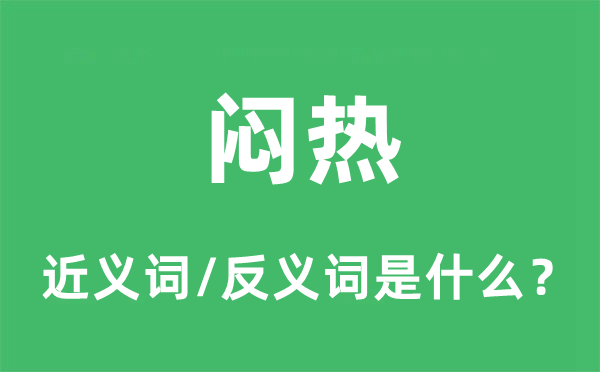 闷热的近义词和反义词是什么,闷热是什么意思