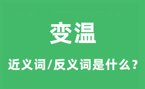 变温的近义词和反义词是什么,变温是什么意思