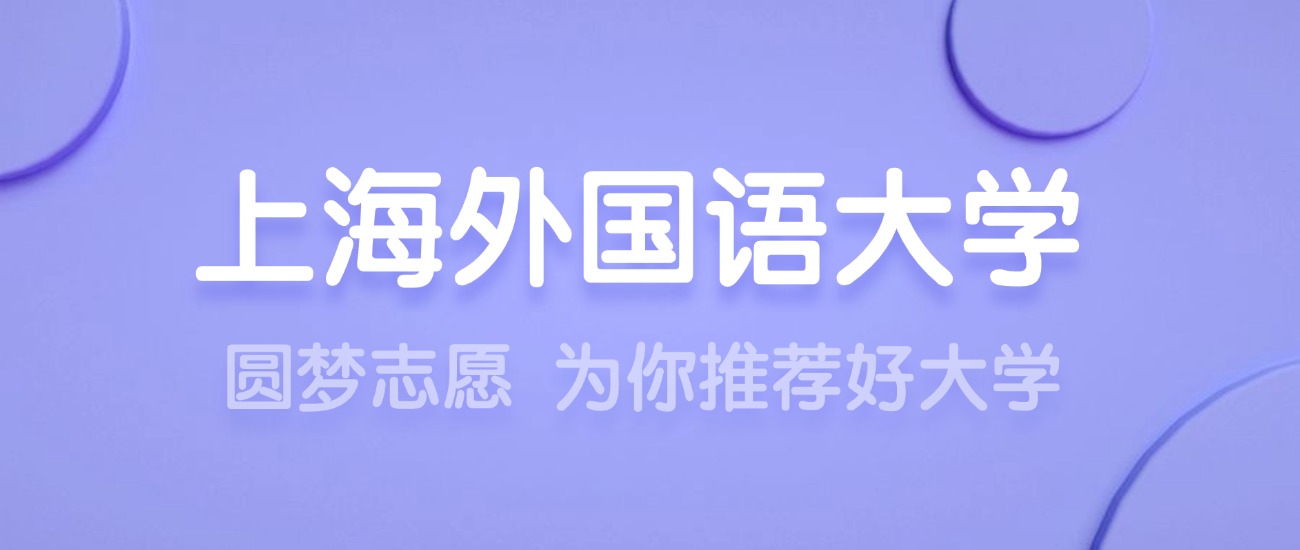 2025上海外国语大学王牌专业名单：含分数线与认可度最高的专业