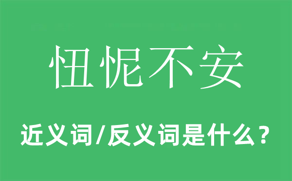 忸怩不安的近义词和反义词是什么,忸怩不安是什么意思