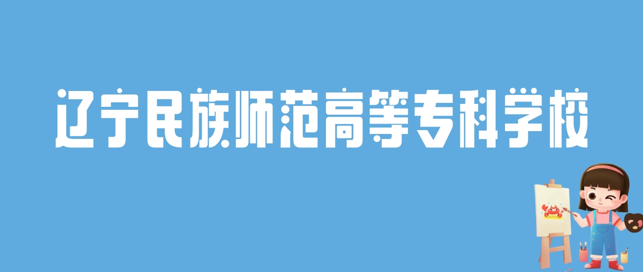 2024辽宁民族师范高等专科学校录取分数线：最低多少分能上