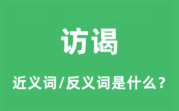 访谒的近义词和反义词是什么,访谒是什么意思