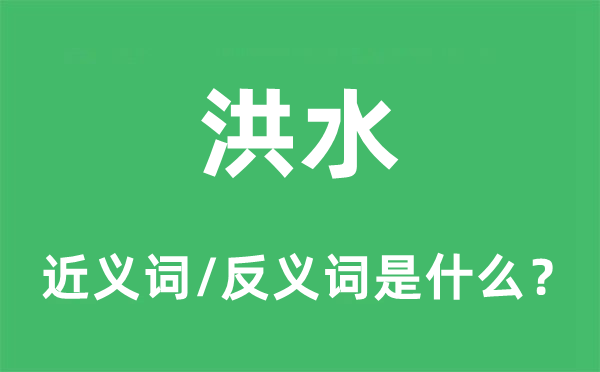 洪水的近义词和反义词是什么,洪水是什么意思