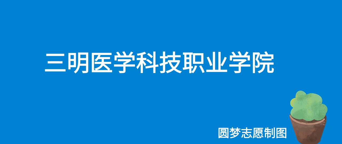 2024三明医学科技职业学院录取分数线（全国各省最低分及位次）