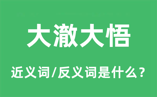 大澈大悟的近义词和反义词是什么,大澈大悟是什么意思