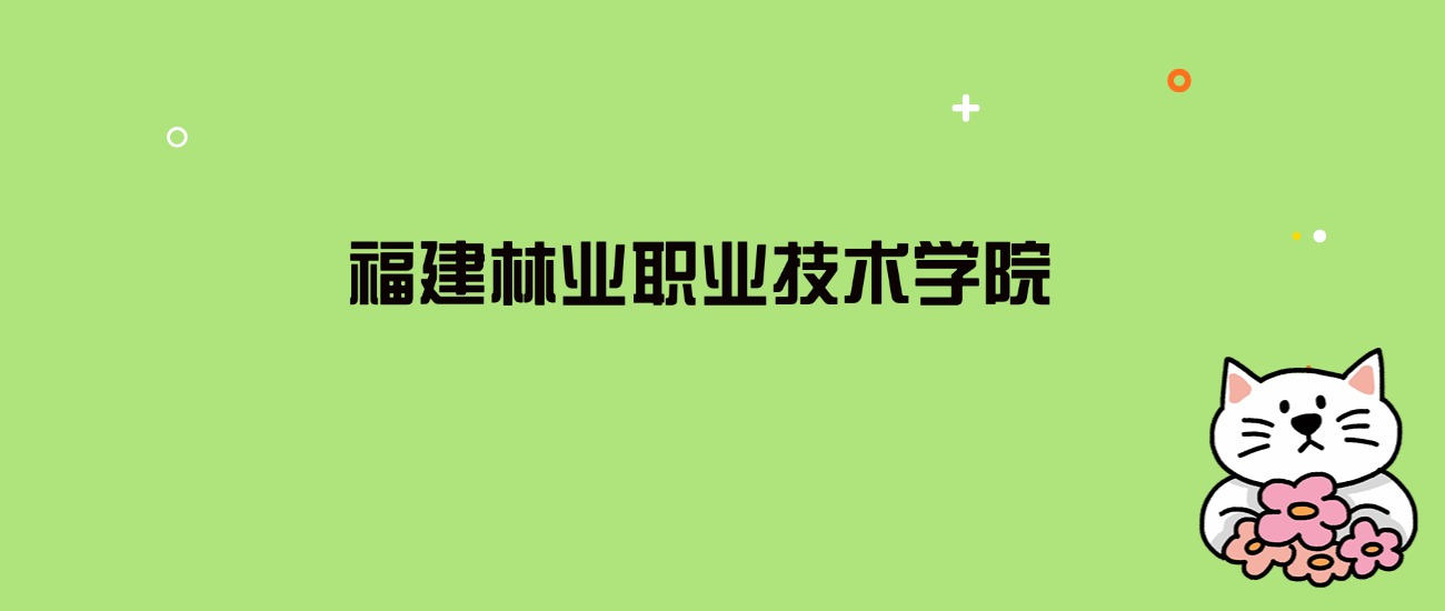 2024年福建林业职业技术学院录取分数线是多少？看全国12省的最低分