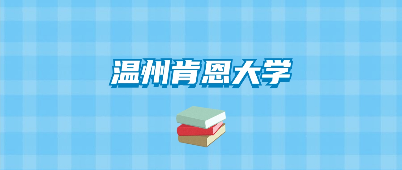 温州肯恩大学的录取分数线要多少？附2024招生计划及专业