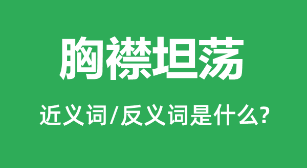 胸襟坦荡的近义词和反义词是什么,胸襟坦荡是什么意思