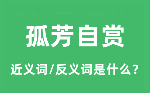 孤芳自赏的近义词和反义词是什么,孤芳自赏是什么意思