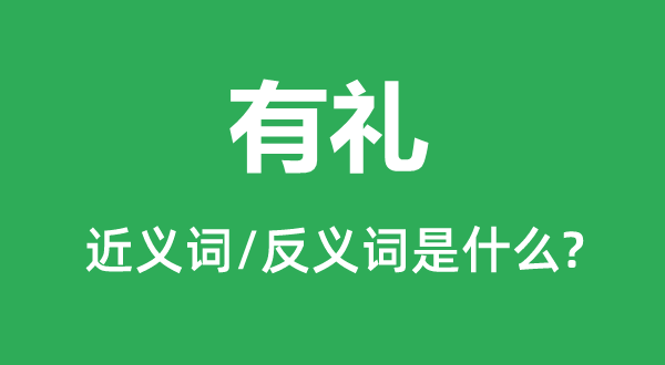 有礼的近义词和反义词是什么,有礼是什么意思