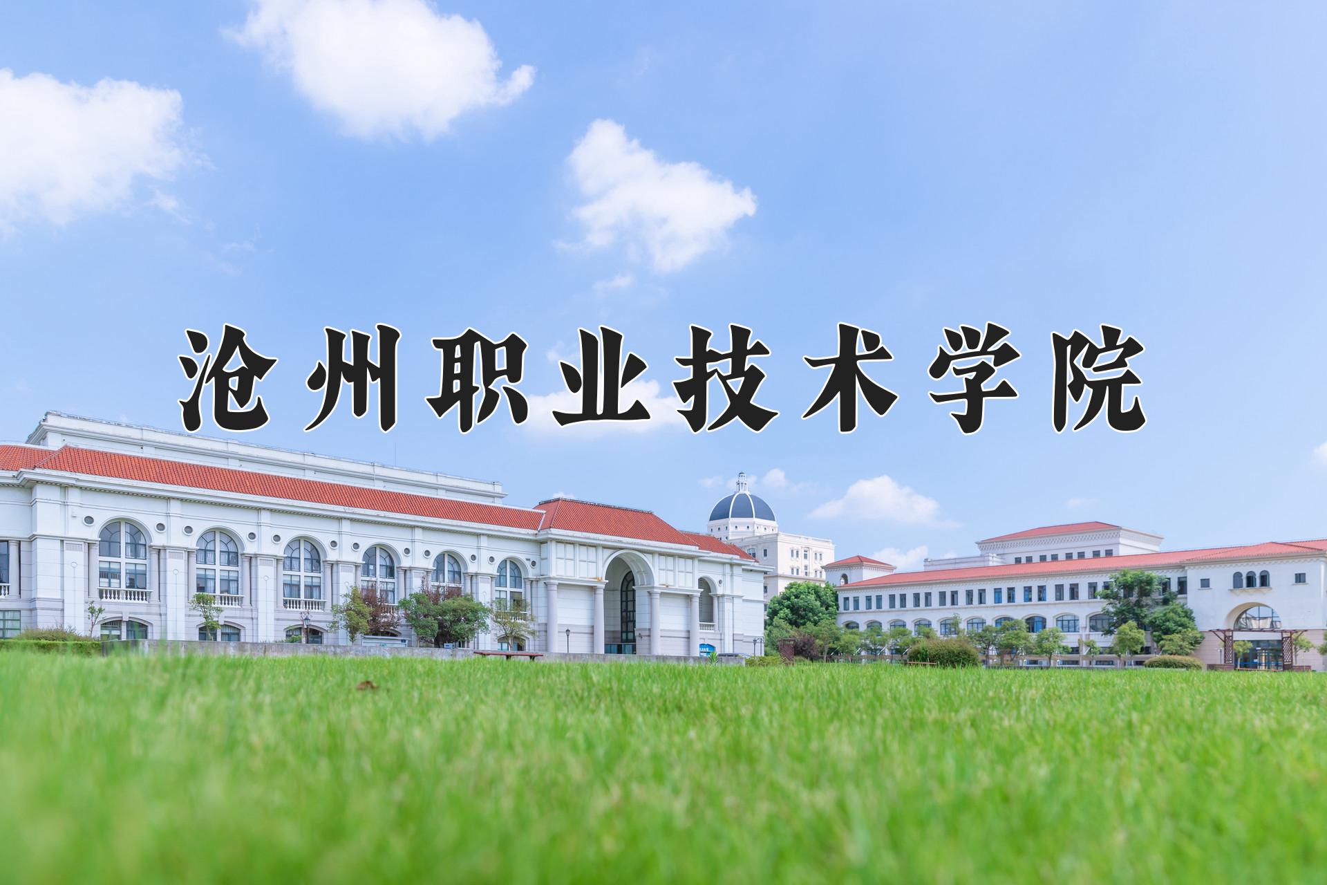 沧州职业技术学院