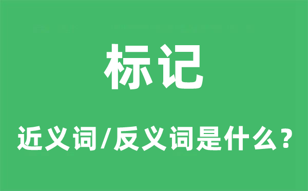 标记的近义词和反义词是什么,标记是什么意思