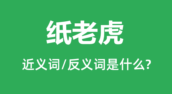 纸老虎的近义词和反义词是什么,纸老虎是什么意思