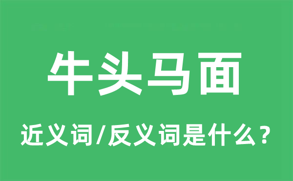 牛头马面的近义词和反义词是什么,牛头马面是什么意思